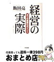 【中古】 経営の実際 8つの重要なポイント / 飯田 亮 / 中経出版 [単行本]【宅配便出荷】