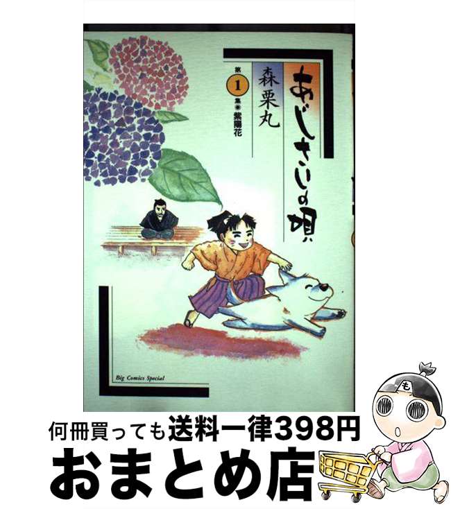 【中古】 あじさいの唄 第1集 / 森 栗丸 / 小学館 コミック 【宅配便出荷】