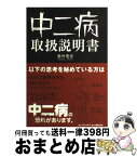 【中古】 中二病取扱説明書 / 塞神 雹夜 / コトブキヤ [単行本（ソフトカバー）]【宅配便出荷】