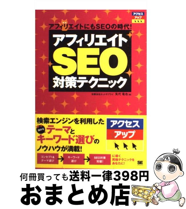 【中古】 アフィリエイトSEO対策テクニック アフィリエイトにもSEOの時代！ / 矢代 竜也 / 翔泳社 [単行本]【宅配便出荷】