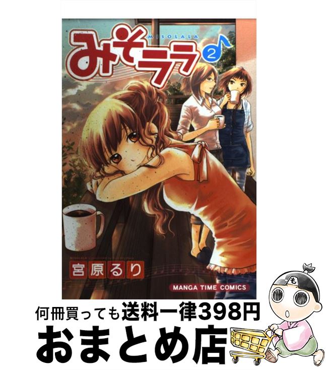 【中古】 みそララ 2 / 宮原 るり / 芳文社 [コミック]【宅配便出荷】