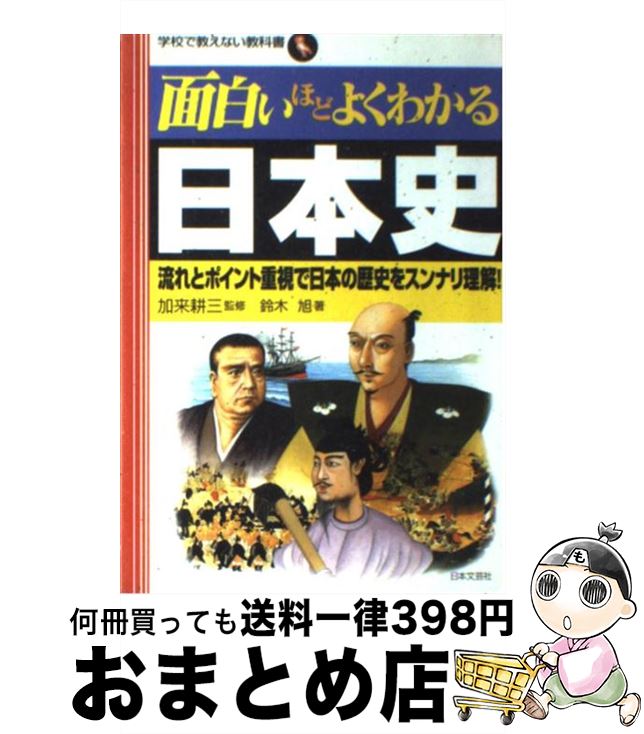 【中古】 面白いほどよくわかる日本史 流れとポイント重視で日本の歴史をスンナリ理解！ / 鈴木 旭 / 日本文芸社 単行本 【宅配便出荷】