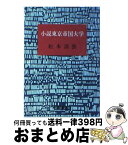 【中古】 小説東京帝国大学 / 松本 清張 / 新潮社 [文庫]【宅配便出荷】