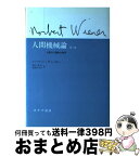 【中古】 人間機械論 人間の人間的な利用 / ノーバート ウィーナー, 鎮目 恭夫, 池原 止戈夫 / みすず書房 [ペーパーバック]【宅配便出荷】