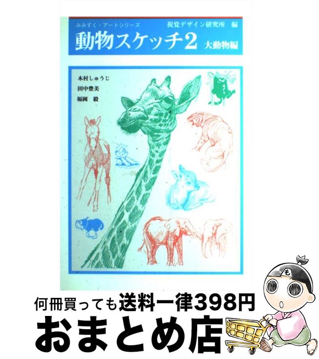 【中古】 動物スケッチ 2 / 視覚デザイン研究所, 内田 広由紀 / 視覚デザイン研究所 [単行本（ソフトカ..