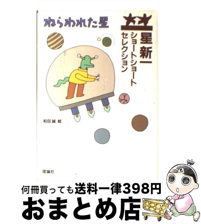 【中古】 ねらわれた星 / 星 新一, 和田 誠 / 理論社 [単行本]【宅配便出荷】