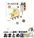 【中古】 ねらわれた星 / 星 新一, 和田 誠 / 理論社 単行本 【宅配便出荷】