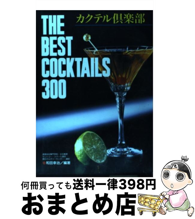 【中古】 カクテル倶楽部 The　best　cocktails　300 / 和田 幸治 / ひかりのくに [単行本]【宅配便出..