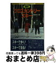 【中古】 新クロスカントリースキー / 北村 辰夫 / スキージャーナル [単行本]【宅配便出荷】