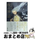 【中古】 夜の神話 / たつみや 章 / 講談社 [文庫]【宅配便出荷】