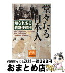 【中古】 堂々たる日本人 知られざる岩倉使節団 / 泉 三郎 / 祥伝社 [文庫]【宅配便出荷】