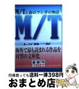  M／Tと森のフシギの物語 / 大江 健三郎 / 講談社 