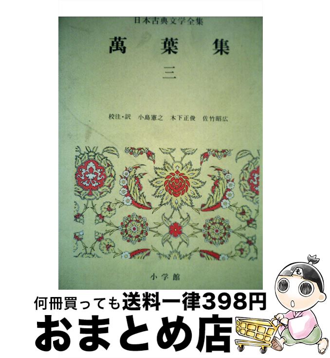 【中古】 日本古典文学全集 4 / 小島