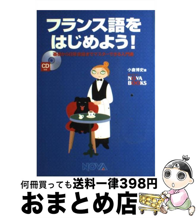 【中古】 フランス語をはじめよう！ 基礎から日常会話までマスターできる入門書 / 小倉 博史 / ノヴァ [単行本]【宅配便出荷】