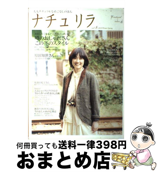【中古】 ナチュリラ 大人ナチュラルな着こなしのほん vol．8 / 主婦と生活社 / 主婦と生活社 [ムック]【宅配便出荷】