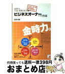 【中古】 金時力でお金も時間も両方稼ぐビジネスオーナーになる方法 サラリーマンをやりながら私でもできた！ / 田渕 裕哉 / 明日香出版 [単行本]【宅配便出荷】