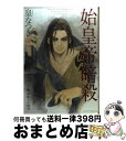 【中古】 始皇帝暗殺 / 皇 なつき / KADOKAWA コミック 【宅配便出荷】