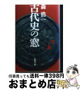 【中古】 古代史の窓 / 森 浩一 / 新潮社 [文庫]【宅配便出荷】