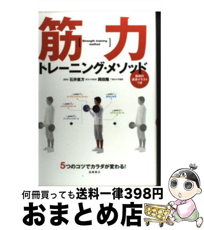 【中古】 筋力トレーニング・メソ