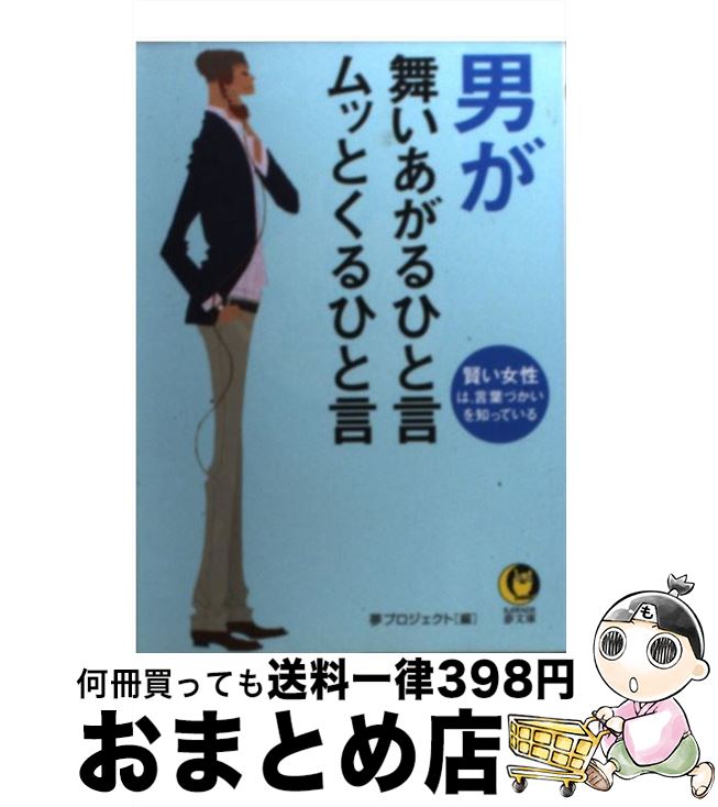 【中古】 男が舞いあがるひと言ムッとくるひと言 賢い女性は、言葉づかいを知っている / 夢プロジェクト / 河出書房新社 [文庫]【宅配便出荷】