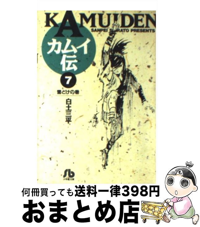 【中古】 カムイ伝 7 / 白土 三平 / 小学館 [文庫]【宅配便出荷】