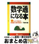 【中古】 数学通になる本 おもしろくて役に立つ / 中宮寺 薫 / ジェイ・インターナショナル [単行本]【宅配便出荷】