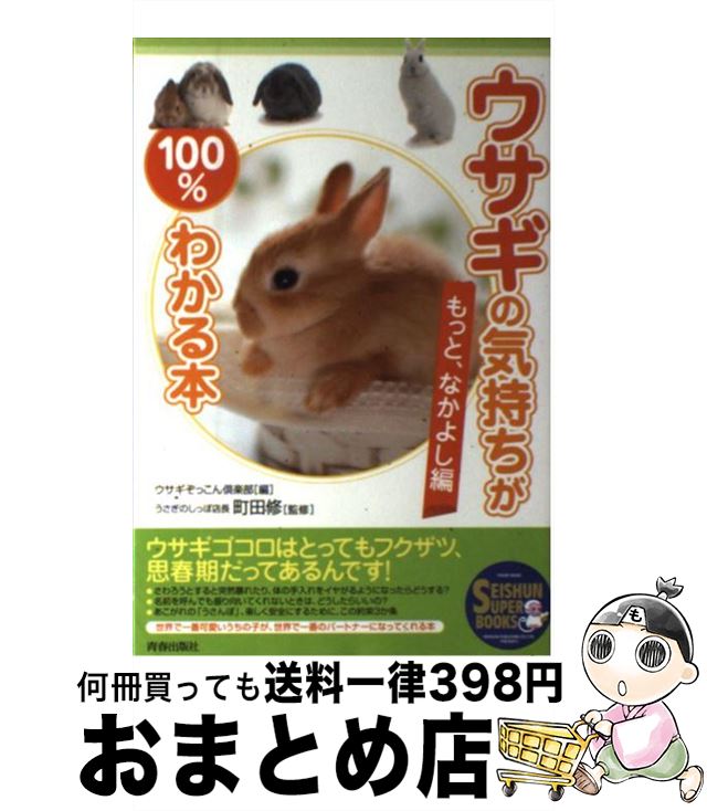  ウサギの気持ちが100％わかる本 もっと、なかよし編 / 町田 修 (うさぎのしっぽ店長), ウサギぞっこん倶楽部 / 青春出版社 