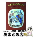  ハナさんのおきゃくさま / 角野 栄子, 西川 おさむ / 福音館書店 