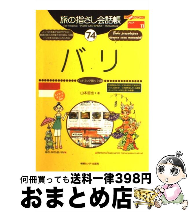 【中古】 バリ インドネシア語・バリ語 / 山本 哲也, おおの きよみ / 情報センター出版局 [単行本]【宅配便出荷】