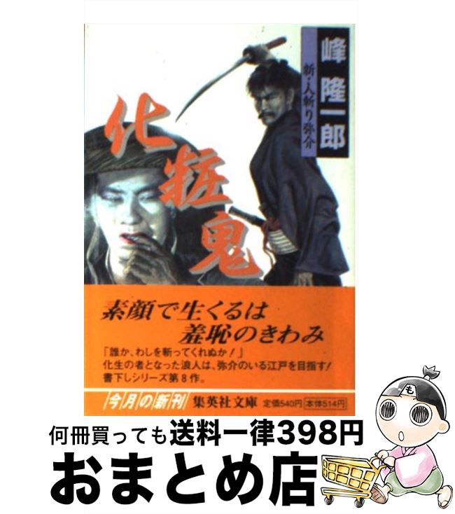 楽天もったいない本舗　おまとめ店【中古】 化粧鬼 新・人斬り弥介 / 峰 隆一郎 / 集英社 [文庫]【宅配便出荷】