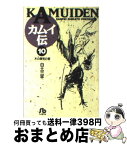 【中古】 カムイ伝 10 / 白土 三平 / 小学館 [文庫]【宅配便出荷】