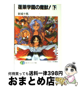 【中古】 蓬莱学園の魔獣！ 下 / 新城 十馬, 中村 博文 / 富士見書房 [文庫]【宅配便出荷】