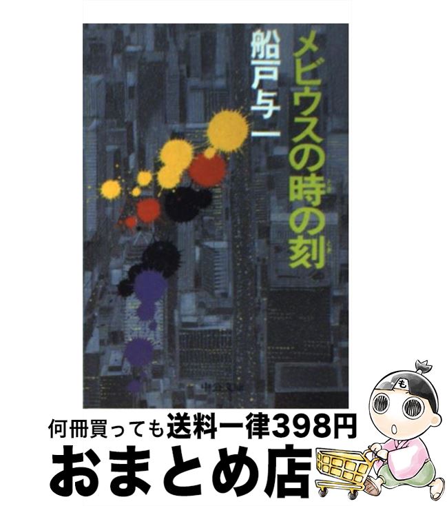 【中古】 メビウスの時の刻（とき） / 船戸 与一 / 中央公論新社 [文庫]【宅配便出荷】