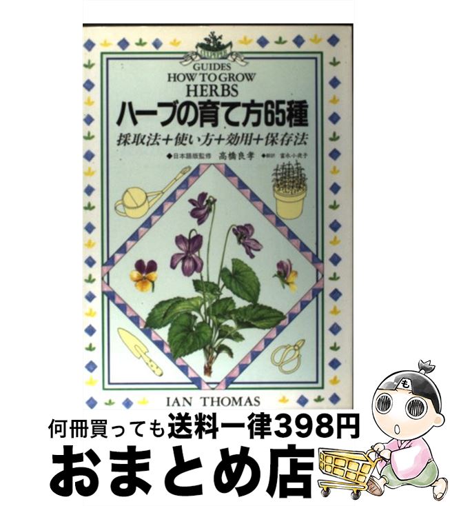 【中古】 ハーブの育て方65種 採取法＋使い方＋効用＋保存法 / イアン トーマス, 富永 小夜子 / 主婦の..