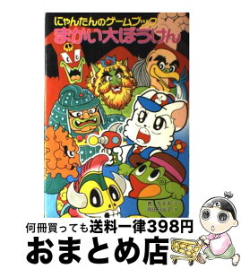 【中古】 まかい大ぼうけん にゃんたんのゲームブック / 巻 左千夫, 岡田 日出子 / ポプラ社 [単行本]【宅配便出荷】