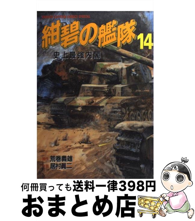  紺碧の艦隊 14 / 居村 真二 / 徳間書店 