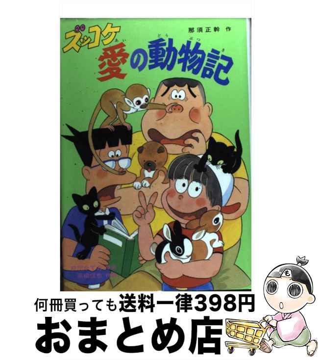 【中古】 ズッコケ愛の動物記 / 那須 正幹, 高橋 信也, 前川 かずお / ポプラ社 [単行本]【宅配便出荷】