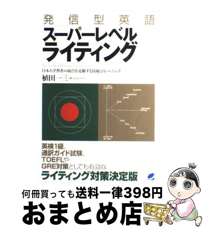 【中古】 発信型英語スーパーレベルライティング 日本人学習者の弱点を克服する技術とトレーニング / 植田 一三 / ベレ出版 [単行本]【宅配便出荷】