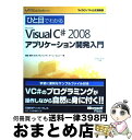 【中古】 ひと目でわかるMicrosoft Visual C# 2008アプリケーション開 / 植田 政美(EISプランニング), チーム・エムツー / 日経B...
