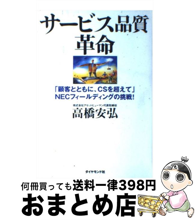 【中古】 サービス品質革命 「顧客とともに、CSを超えて」NECフィールディン / 高橋 安弘 / ダイヤモンド社 [単行本]【宅配便出荷】