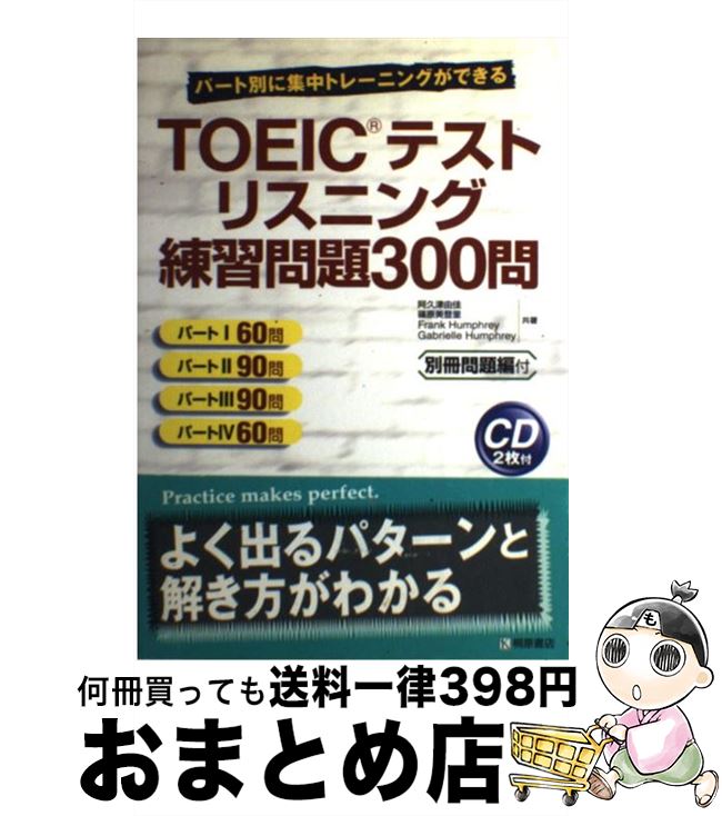 【中古】 TOEICテストリスニング練習問題300問 問題編 / 阿久津 由佳 / 桐原書店 [単行本]【宅配便出荷】