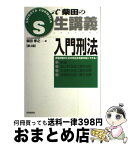 【中古】 入門刑法 総論・個人的法益に関する罪・社会的法益に関する罪・ 第4版 / 柴田 孝之 / 自由国民社 [単行本]【宅配便出荷】