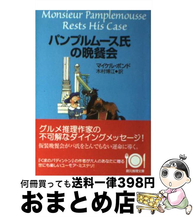 【中古】 パンプルムース氏の晩餐会 / マイケル・ボンド, 木村 博江 / 東京創元社 [文庫]【宅配便出荷】
