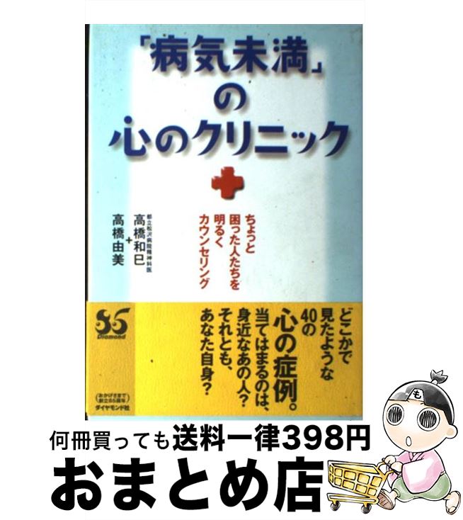 【中古】 「病気未満」の心のクリニック ちょっと困った人たちを明るくカウンセリング / 高橋 由美, 高橋 和巳 / ダイヤモンド社 [単行本]【宅配便出荷】