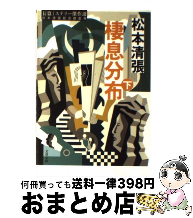 【中古】 棲息分布 下 / 松本 清張 / 文藝春秋 [文庫]【宅配便出荷】