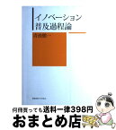 【中古】 イノベーション普及過程論 / 青池愼一 / 慶應義塾大学出版会株式会社 [単行本（ソフトカバー）]【宅配便出荷】