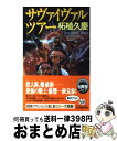 著者：柘植 久慶出版社：角川春樹事務所サイズ：新書ISBN-10：4758420270ISBN-13：9784758420273■こちらの商品もオススメです ● 女王の身代金 / 柘植 久慶 / 集英社 [文庫] ● 黄泉の女 公家武者松平信平8 / 佐々木 裕一, さやか / 二見書房 [文庫] ● 十万石の誘い 公家武者松平信平7 / 佐々木裕一, さやか / 二見書房 [文庫] ● スナイパー / 柘植 久慶 / 角川春樹事務所 [文庫] ● 狙撃者 / 柘植 久慶 / 角川春樹事務所 [新書] ● クーデター / 柘植 久慶 / 集英社 [文庫] ● 緑の地獄 / 柘植 久慶 / 角川春樹事務所 [新書] ● 砂の迷宮 / 柘植 久慶 / 角川春樹事務所 [新書] ● テロリスト・ビジネス / 柘植 久慶 / 角川春樹事務所 [新書] ● 魔眼の光 公家武者松平信平15 / 佐々木 裕一, さやか / 二見書房 [文庫] ● スナイパー テロリスト破壊指令 / 柘植 久慶 / 角川春樹事務所 [文庫] ● マッカーサー戦後65年目の証言 マッカーサー・吉田茂・山本五十六・鳩山一郎の霊言 / 大川隆法 / 幸福の科学出版 [単行本] ● もしかして彼女はレベル97 / 汀 こるもの / 講談社 [新書] ● レベル98少女の傾向と対策 / 汀 こるもの / 講談社 [新書] ■通常24時間以内に出荷可能です。※繁忙期やセール等、ご注文数が多い日につきましては　発送まで72時間かかる場合があります。あらかじめご了承ください。■宅配便(送料398円)にて出荷致します。合計3980円以上は送料無料。■ただいま、オリジナルカレンダーをプレゼントしております。■送料無料の「もったいない本舗本店」もご利用ください。メール便送料無料です。■お急ぎの方は「もったいない本舗　お急ぎ便店」をご利用ください。最短翌日配送、手数料298円から■中古品ではございますが、良好なコンディションです。決済はクレジットカード等、各種決済方法がご利用可能です。■万が一品質に不備が有った場合は、返金対応。■クリーニング済み。■商品画像に「帯」が付いているものがありますが、中古品のため、実際の商品には付いていない場合がございます。■商品状態の表記につきまして・非常に良い：　　使用されてはいますが、　　非常にきれいな状態です。　　書き込みや線引きはありません。・良い：　　比較的綺麗な状態の商品です。　　ページやカバーに欠品はありません。　　文章を読むのに支障はありません。・可：　　文章が問題なく読める状態の商品です。　　マーカーやペンで書込があることがあります。　　商品の痛みがある場合があります。