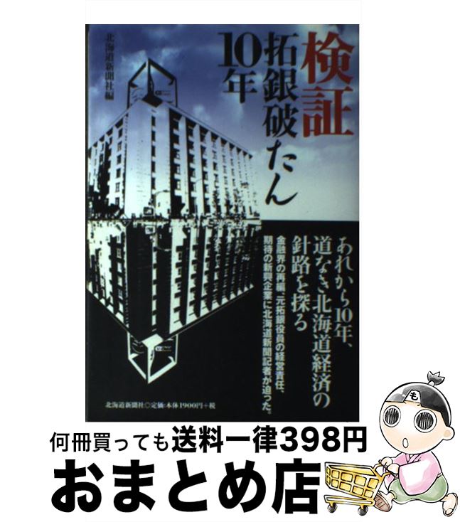 【中古】 検証拓銀破たん10年 / 北海道新聞社 / 北海道新聞社 [単行本]【宅配便出荷】