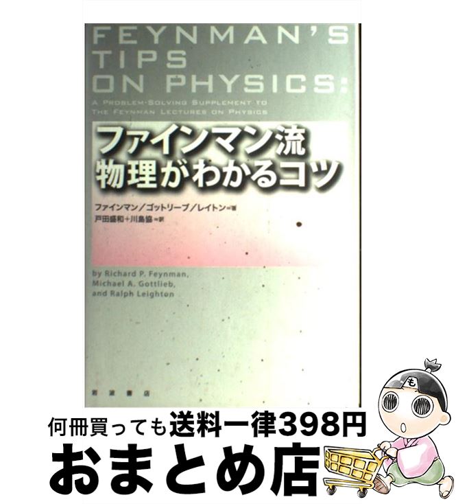  ファインマン流物理がわかるコツ / ファインマン, ゴットリーブ, レイトン / 岩波書店 