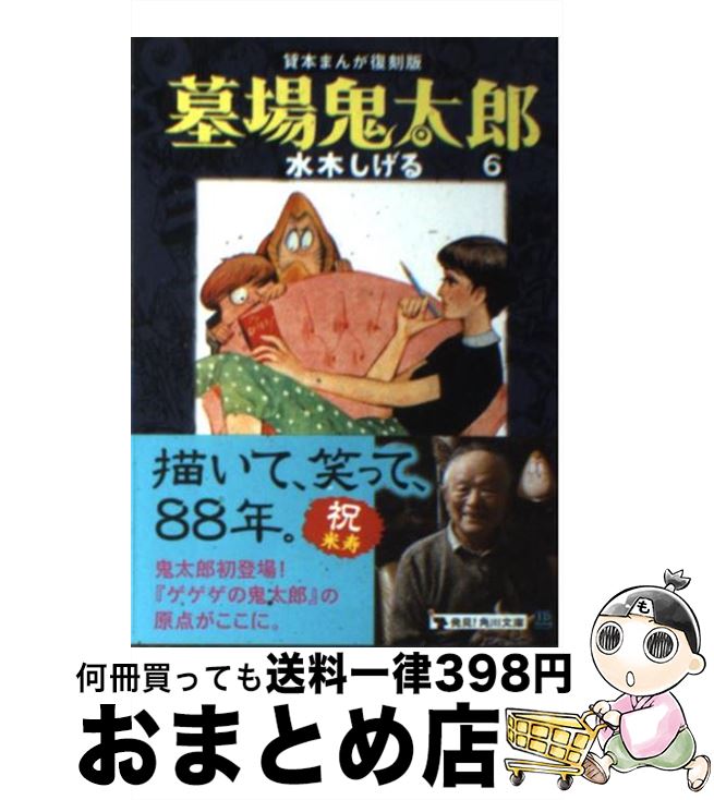 【中古】 墓場鬼太郎 6 / 水木 しげる / KADOKAWA [文庫]【宅配便出荷】